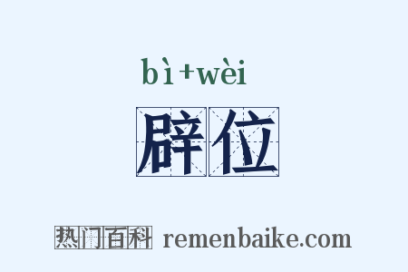 辟位是什么意思的图片